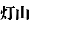 灯山