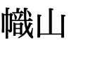 幟山
