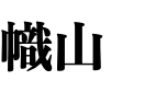 幟山