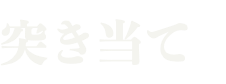突き当て