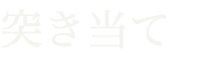突き当て